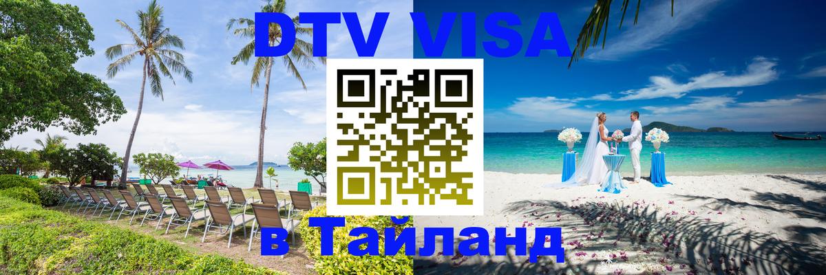 DTV (ДТВ) visa Таиланд 
