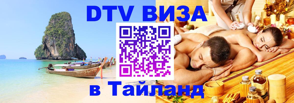 Как сделать DTV визу в Тайланд Аюттхая 